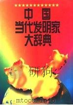 中国当代发明家大辞典   1995  PDF电子版封面  7810139444  中国发明协会编 