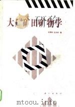 大厂矿田矿物学（1994 PDF版）