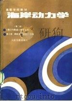 海岸动力学  第2版   1988  PDF电子版封面  7114002793  陈士荫等合编 