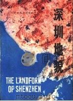 深圳地貌（1983 PDF版）