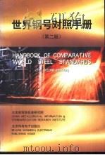 世界钢号对照手册  第2版（1999 PDF版）