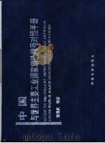 中国与世界主要工业国家钢铁牌号对照手册   1998  PDF电子版封面  7506615029  陈恒庆编著 