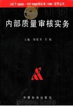 内部质量审核实务   1995  PDF电子版封面  7506611163  刘爱基，李虹主编 