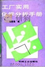 工厂实用化学分析手册   1995  PDF电子版封面  7111044886  鄢国强编 