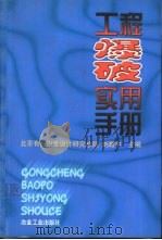 工程爆破实用手册   1999  PDF电子版封面  7502422005  刘殿中主编 