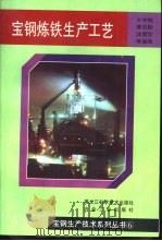 宝钢炼铁生产工艺（1996 PDF版）