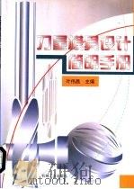 刀量模具设计简明手册（1999 PDF版）