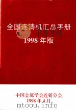 全国连铸机汇总手册  1998年版   1998  PDF电子版封面    中国金属学会连铸分会 