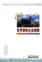 世界钢铁企业指南（1998 PDF版）