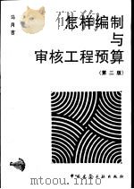 怎样编制与审核工程预算  第2版   1996  PDF电子版封面  711202918X  马月吉编 