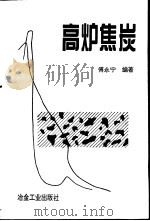 高炉焦炭   1995  PDF电子版封面  7502417192  傅永宁编著 