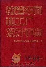 铸造车间和工厂设计手册   1995  PDF电子版封面  7111045009  《铸造车间和工厂设计手册》编委会编 