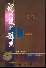 现代设计辞典   1998  PDF电子版封面  7810454757  张宪荣主编 