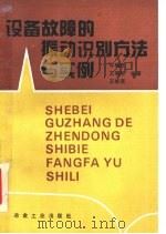 设备故障的振动识别方法与实例   1995  PDF电子版封面  7502416560  牛明忠等编著 