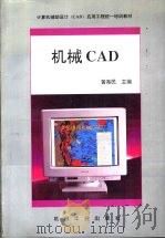 机械CAD（1995 PDF版）