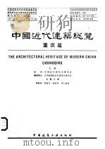 中国近代建筑总览  重庆篇（1993 PDF版）