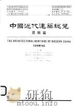 中国近代建筑总览  昆明篇（1993 PDF版）