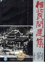 桂北民间建筑（1990 PDF版）