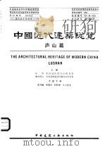 中国近代建筑总览  庐山篇（1993 PDF版）