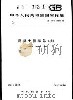 中华人民共和国国家标准  混凝土搅拌站（楼）  GB10717-10172-88   1989年8月第1版  PDF电子版封面     