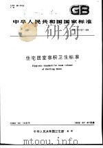 中华人民共和国国家标准  住宅居室容积卫生标准  GB11727-89（1990年9月第1版 PDF版）