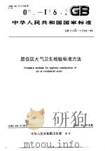 中华人民共和国国家标准  居住区大气卫生检验标准方法  GB11731-11742-89（1990年10月第1版 PDF版）
