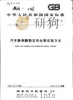 中华人民共和国国家标准  汽车静侧翻稳定性台架试验方法  GB/T14172-93   1993年8月第1版  PDF电子版封面     