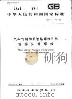 中华人民共和国国家标准  汽车气制动系管路螺纹孔和管接头外螺纹  GB/T14171-93   1993年8月第1版  PDF电子版封面     