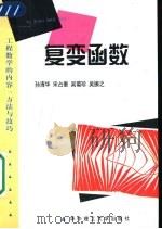 复变函数   1996  PDF电子版封面  7560913539  孙清华等主编 