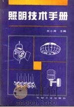 照明技术手册   1995  PDF电子版封面  7111045556  朱小清主编 