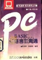 BASIC语言三周通   1993  PDF电子版封面  7110031381  张为群，谢惠娟编著 