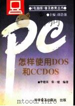 怎样使用DOS和CCDOS   1993  PDF电子版封面  7110031357  李建国，张一建编著 