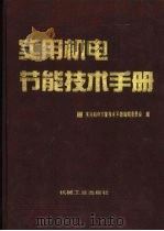 实用机电节能技术手册   1997  PDF电子版封面  7111051432  《实用机电节能技术手册》编辑委员会编 