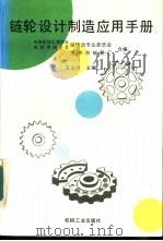 链轮设计制造应用手册   1995  PDF电子版封面  7111045823  王义行主编；中国机械工程学会机械传动分会链传动专业委员会，常 