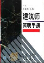 建筑师简明手册  中   1999  PDF电子版封面  7112038235  王庭熙主编 