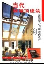 当代坡屋顶建筑  屋顶窗户与屋顶间设计  图集（1996 PDF版）