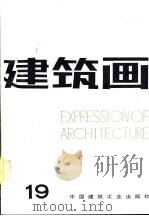 建筑画  19（1995 PDF版）