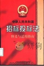 中华人民共和国招标投标法释义与适用指南（1999 PDF版）