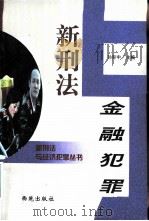 新刑法与金融犯罪   1999  PDF电子版封面  780108120X  孙际中主编 