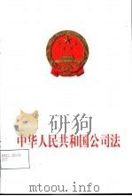 中华人民共和国公司法   1999  PDF电子版封面  7800784444   