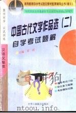 中国古代文学作品选  2  自学考试题解（1999 PDF版）