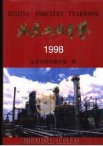 北京工业年鉴  1998（1998 PDF版）