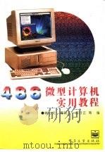 486微型计算机实用教程   1996  PDF电子版封面  7505332813  姚力文，傅朝元，燕存正等编著 