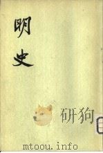 明史  第17册     PDF电子版封面    （清）张廷玉等撰 