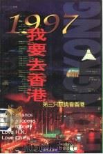 1997我要去香港  第三只眼睛看香港   1996  PDF电子版封面  7800728102  晓阳等撰稿 