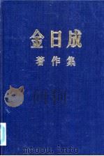 金日成著作集  14  1960.1-1960.12     PDF电子版封面     