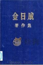 金日成著作集  24  1969.6-1969.12     PDF电子版封面     