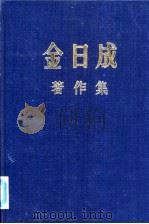 金日成著作集  12  1958.1-1958.12     PDF电子版封面     