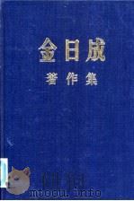 金日成著作集  11  1957.1-1957.12     PDF电子版封面     
