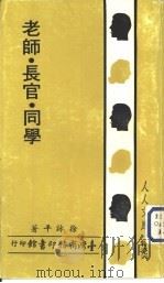 老师·长官·同学   1980  PDF电子版封面    徐咏平著 